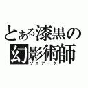 とある漆黒の幻影術師（ゾロアーク）