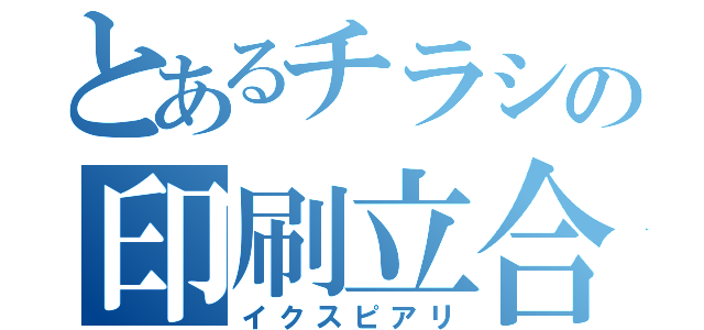 とあるチラシの印刷立合（イクスピアリ）