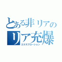 とある非リアのリア充爆発（エクスプローション）