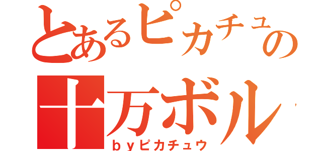 とあるピカチュウの十万ボルト（ｂｙピカチュウ）