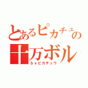 とあるピカチュウの十万ボルト（ｂｙピカチュウ）