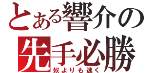 とある響介の先手必勝（奴よりも速く）