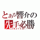 とある響介の先手必勝（奴よりも速く）