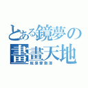 とある鏡夢の畫畫天地（就是愛動漫 ）