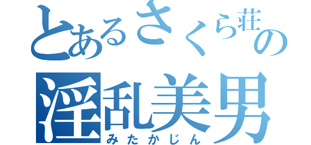 とあるさくら荘 の淫乱美男（みたかじん）