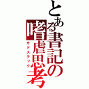 とある書記の嗜虐思考（サドステック）