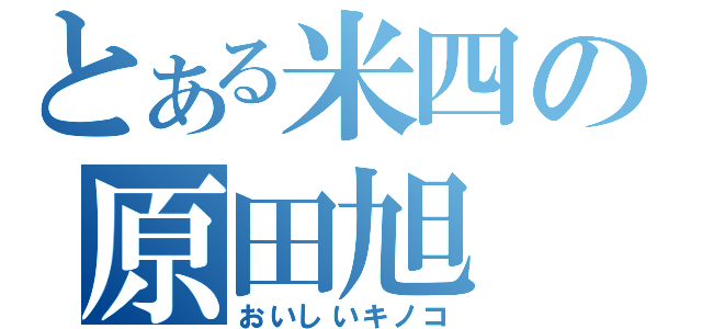 とある米四の原田旭（おいしいキノコ）