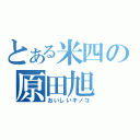 とある米四の原田旭（おいしいキノコ）