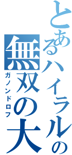 とあるハイラルの無双の大魔王（ガノンドロフ）