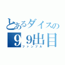 とあるダイスの９９出目（ファンブル）