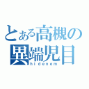 とある高槻の異端児目録（ｈｉｄｅｎｅｍ）