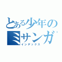 とある少年のミサンガ（インデックス）