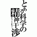 とある科学の精神干渉（デリートメモリー）