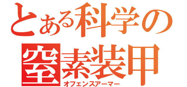 とある科学の窒素装甲（オフェンスアーマー）