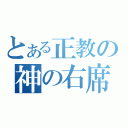 とある正教の神の右席（）