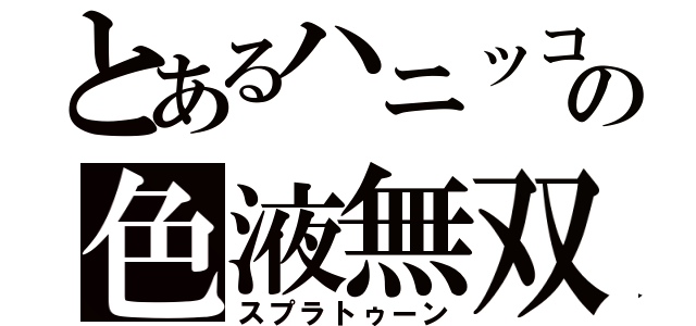 とあるハニッコリーの色液無双（スプラトゥーン）