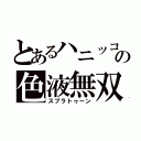 とあるハニッコリーの色液無双（スプラトゥーン）