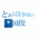 とある没事做の张国俊（废废废）