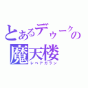 とあるデゥークの魔天楼（レベアガラン）