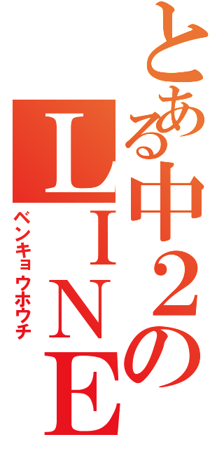 とある中２のＬＩＮＥ期間（ベンキョウホウチ）