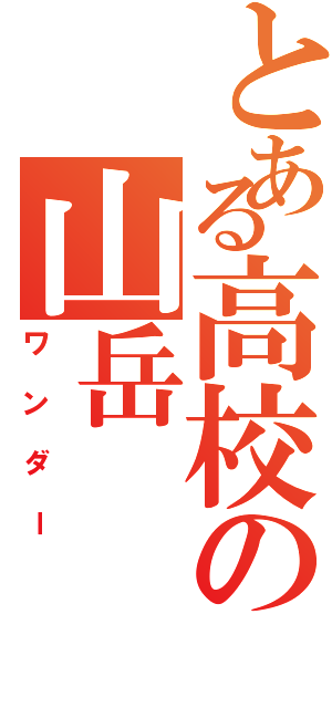 とある高校の山岳（ワンダー）