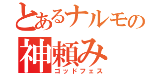 とあるナルモの神頼み（ゴッドフェス）