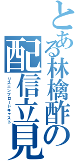 とある林檎酢の配信立見（リスニンブロードキャスト）