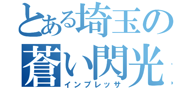 とある埼玉の蒼い閃光（インプレッサ）