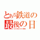 とある鉄道の最後の日（２０５系３０００番台）