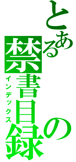 とあるの禁書目録（インデックス）