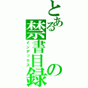 とあるの禁書目録（インデックス）