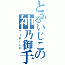 とあるいじこの神乃御手（ゴッドハンド）