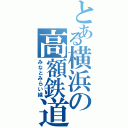 とある横浜の高額鉄道（みなとみらい線）