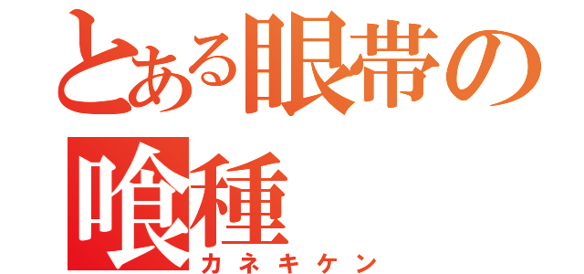 とある眼帯の喰種（カネキケン）