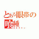 とある眼帯の喰種（カネキケン）