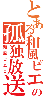 とある和風ピエロの孤独放送（和風ピエロ）