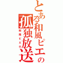 とある和風ピエロの孤独放送（和風ピエロ）