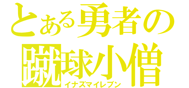 とある勇者の蹴球小僧（イナズマイレブン）