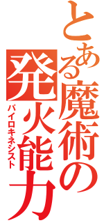 とある魔術の発火能力（パイロキネシスト）