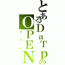 とあるＤａＴｐｌ１ＫのＯＰＥＮＩＮＧ（ａｓｓ）