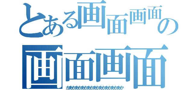 とある画面画面画面画面画面の画面画面画面究極（かあかあかあかあかあかあかあかあかあか）