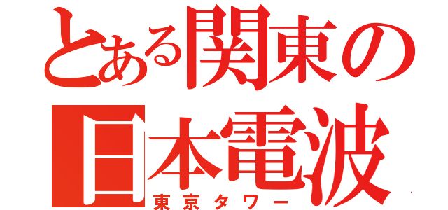 とある関東の日本電波塔（東京タワー）