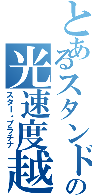 とあるスタンドの光速度越（スター・プラチナ）