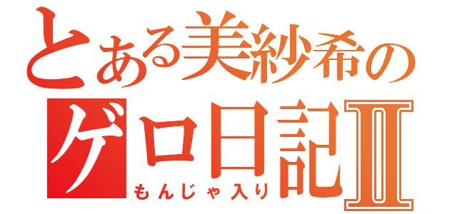 とある美紗希のゲロ日記Ⅱ（もんじゃ入り）