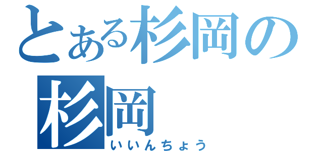 とある杉岡の杉岡（いいんちょう）