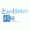 とある杉岡の杉岡（いいんちょう）