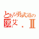 とある勇武道の鄧艾Ⅱ（士載）