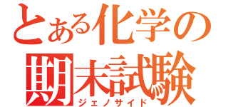 とある化学の期末試験（ジェノサイド）