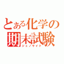 とある化学の期末試験（ジェノサイド）