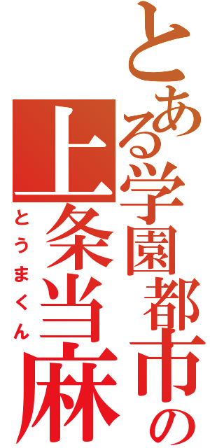 とある学園都市の上条当麻（とうまくん）